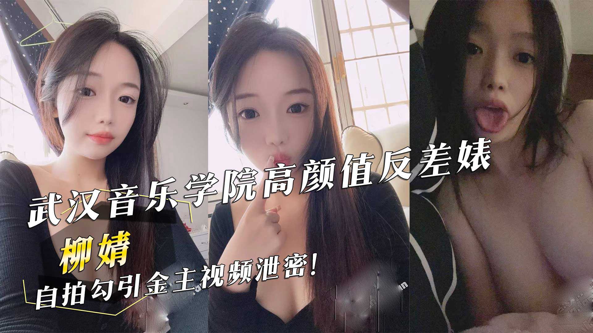 武汉音乐学院高颜值反差婊『柳婧』自拍勾引金主视频泄密！