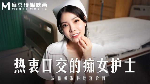 MD-0307 热衷口交的痴女护士 浓精吸取性处理诊间